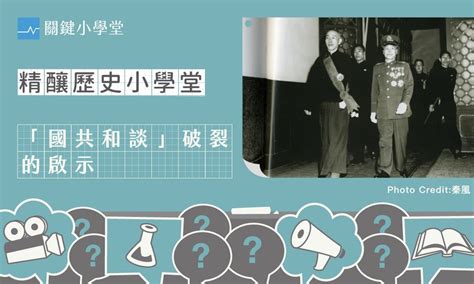 國共談判|能戰才能和：1949年「國共和談」破裂的啟示